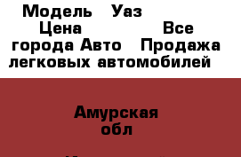  › Модель ­ Уаз220695-04 › Цена ­ 250 000 - Все города Авто » Продажа легковых автомобилей   . Амурская обл.,Ивановский р-н